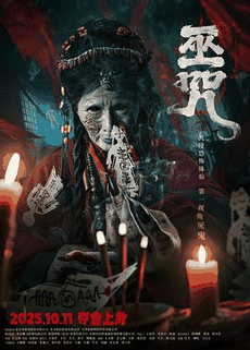 九七电影网_《巫咒》电影海报在线看