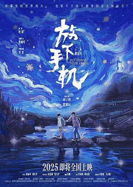 九七电影网_《放下手机》电影海报在线看