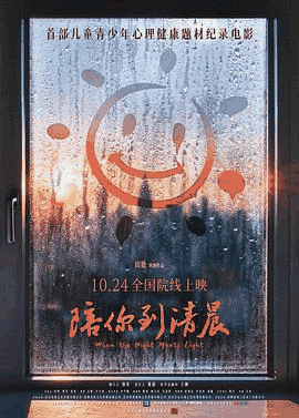 九七电影网_《陪你到清晨》电影海报在线看
